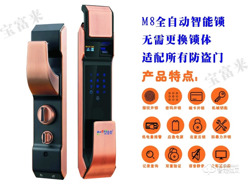 寶富來(lái)智能鎖 M8全自動(dòng)推拉式智能防盜門鎖