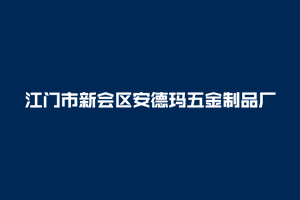 安德瑪五金-廣東省江門市新會區安德瑪五金制品廠