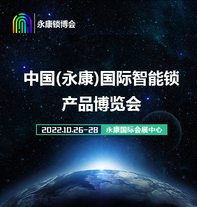2022中國(永康)國際智能鎖產業博覽會