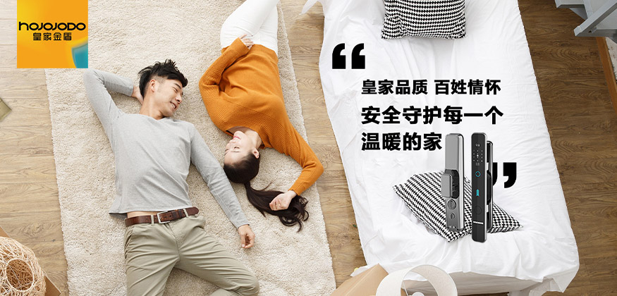 安全守護(hù)每一個(gè)溫暖的家-皇家金盾智能鎖