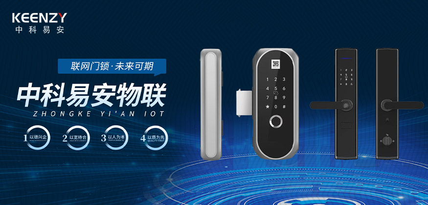 聯(lián)網(wǎng)門鎖，未來可期，中科易安物聯(lián)