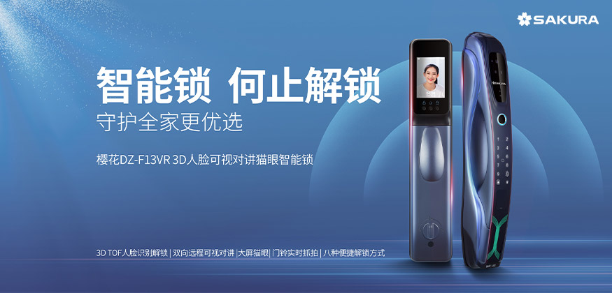 何止解鎖，守護全家更優選。 -櫻花智能鎖