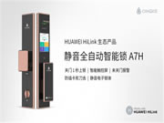 青稞全自動觸控屏智能鎖A7H通過HUAWEI HiLink認(rèn)證，正式發(fā)售