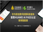 青稞智能鎖：首款HUAWEI AI PASS認證家用智能鎖