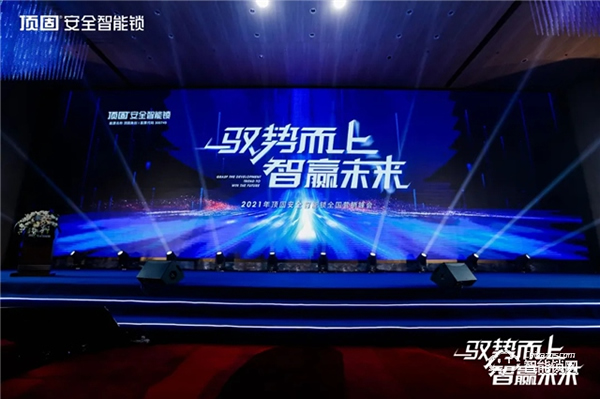 馭勢(shì)而上·智贏未來(lái) ▏2021年頂固安全智能鎖全國(guó)營(yíng)銷峰會(huì)圓滿召開！