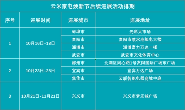 云米【家電煥新節】線下巡展盛大舉行中，豪橫福利送不停