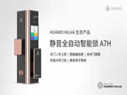 青稞全自動觸控屏智能鎖A7H通過HUAWEI HiLink認(rèn)證