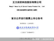 上市前夕智能鎖登質(zhì)量黑榜 王力安防如何“安防”？
