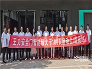 大干100天 沖刺年目標(biāo) 江西贛北王力安全門智能鎖大干100天啟動(dòng)會(huì)勝利召開(kāi)