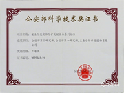 喜報(bào)丨王力安防榮獲2022年度公安部科學(xué)技術(shù)獎(jiǎng)三等獎(jiǎng) 為保衛(wèi)家國(guó)安全貢獻(xiàn)力量