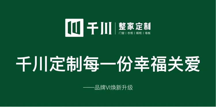 千川定制品牌VI煥新升級(jí)，千川定制每一份幸福關(guān)愛(ài)。