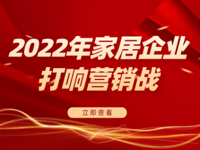 虛擬人代言、借勢航天ip…2022年家居企業(yè)打響營銷戰(zhàn)