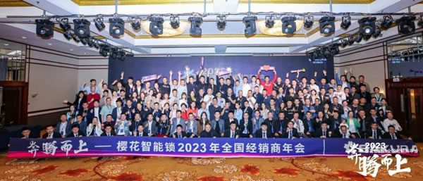 櫻花智能鎖2023全國經銷商年會暨新品發布會圓滿成功_15