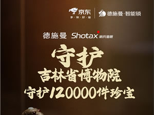 德施曼珍寶守護(hù)計(jì)劃第三站：攜手吉林省博物院守護(hù)國(guó)家珍寶！