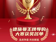 智能鎖行業首屆導購大賽收官，德施曼引領行業服務標準升級