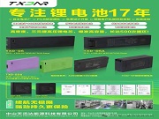【17年鋰能深耕】中山天迅達：源頭工廠直供，鎖具電池定制快人一步！