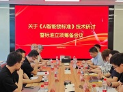 奧維云網攜手中國日用五金技術開發中心共推《AI 智能鎖標準》建設