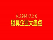 成立20年以上的33家鎖具企業(yè)大盤點，你知道有哪些嗎？