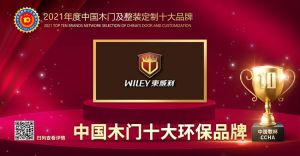 東威利木門|2021年度中國木門十大環保品牌