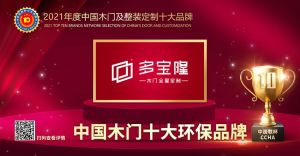 多寶隆木門|2021年度中國木門十大環保品牌