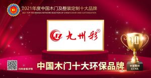 九州彩木門|2021年度中國木門十大環保品牌