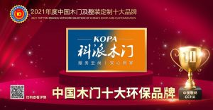科派木門|2021年度中國木門十大環保品牌