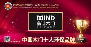 鑫迪木門|2021年度中國木門十大環保品牌