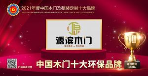 兄弟門語|2021年度中國木門十大環保品牌