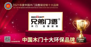 源濱木門|2021年度中國木門十大環保品牌