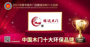 林達木門|2021年度中國木門十大環保品牌