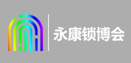 中國（永康）國際智能鎖產業博覽會