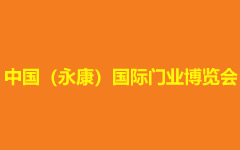 中國(永康)國際門業配套產品博覽會