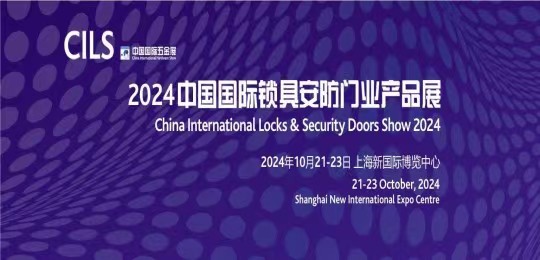 2024中國國際鎖具安防門業產品展